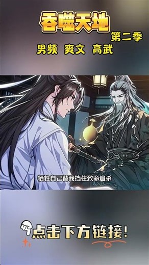 《吞噬天地》第二季：被宗門棄如敝履的廢靈根少女，遭未婚夫與白蓮花背叛退婚，卻意外喚醒識海深處的吞天黑塔。從此逆天改命，以吞噬之道逆轉仙途，手撕仇人，登臨巔峰！#漫剧 #二次元