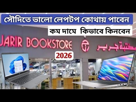 🔥 Where to buy a laptop in Saudi Arabia | How to buy a good laptop | jarir bookstore laptop