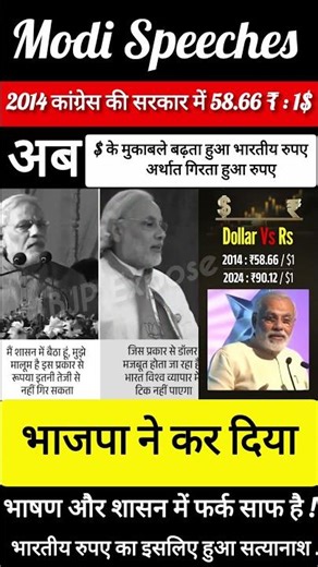 Modi Speeches सुनिए👂🫵 भाषण और शासन में फर्क साफ है, इसलिए ₹ का हुआ सत्यानाश!#pmmodi #shortsfeed