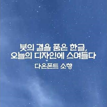 전통의 붓결이 살아 있는 한글폰트, 가장 한국적인 폰트 모아보기 #폰트#디자인#한글#캘리그라피#다온폰트#무료폰트#붓글씨폰트 #한글폰트 #서예#폰트추천