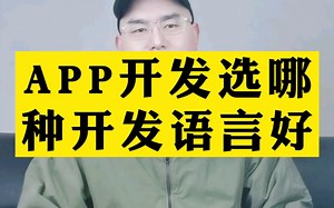 APP开发选哪种开发语言好？