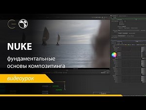 Nuke - фундаментальные основы композитинга для начинающих. CG-SCHOOL.ORG.