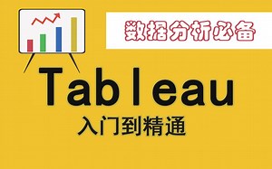 【Tableau最全教程】Tableau零基础入门到精通，6小时带你解锁当下最受欢迎的数据分析可视化软件！