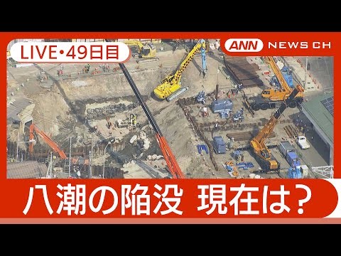 【ライブ・49日目夜】八潮市の道路陥没 現地最新映像 / Road Collapse in Saitama【LIVE】(2025年3月17日～18日) ANN/テレ朝