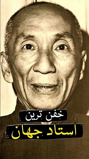 این مرد بهترین استاد جهان بوود 😮‍💨💯 #ایپ_من #استاد_بروسلی #kungfu
