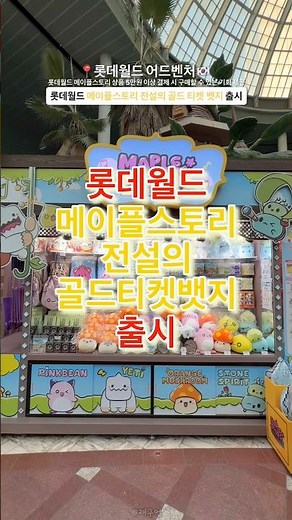 한정판 히든 퀘스트) 롯데월드 메이플스토리 전설의 골드 티켓 뱃지 출시🔻본문 내용 참조🔻