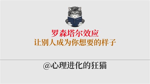罗森塔尔效应，让任何人变成你想要的样子