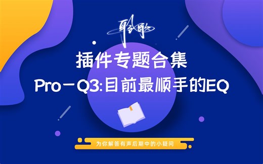 插件使用 | Pro-Q3：个人最常用的EQ均衡插件，4大优点让人欲罢不能