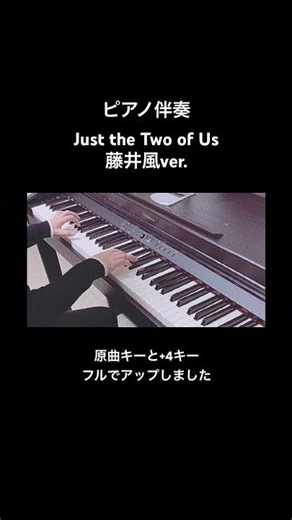 #JusttheTwoofUs #藤井風 #ピアノ伴奏 #歌ってみた用 #えな #kazefujii #オフボーカル #歌詞動画