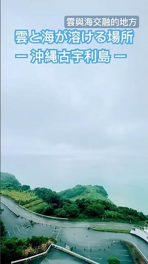 ー 沖縄古宇利島 ー⛅️雲と海が溶ける場所·雲與海交融的地方［Taiwan·春夏秋冬愛旅遊🧳］