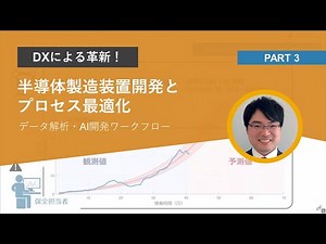 半導体製造装置開発とプロセス最適化 Part.3 | データ解析・AI開発ワークフロー