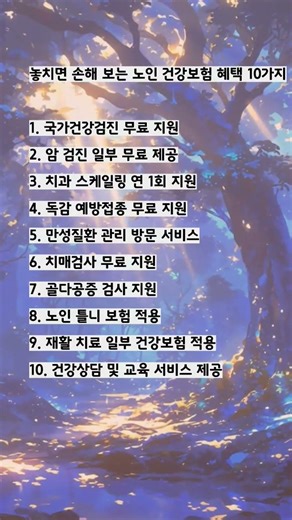 놓치면 손해 보는 노인 건강보험 혜택 10가지
