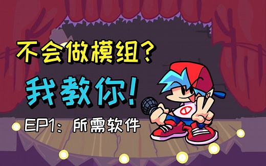 【FNF/教程】手把手教你做模组 1.所需软件