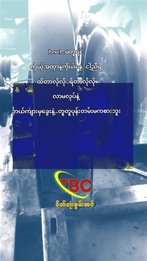 TBC Flywheel Energy: မတူရင် အထှာနဲ့ ကိုယ်နေ