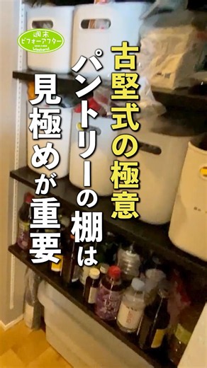 古堅式の極意 パントリーの棚は見極めが重要 #古堅純子 #週末ビフォーアフター #古堅式