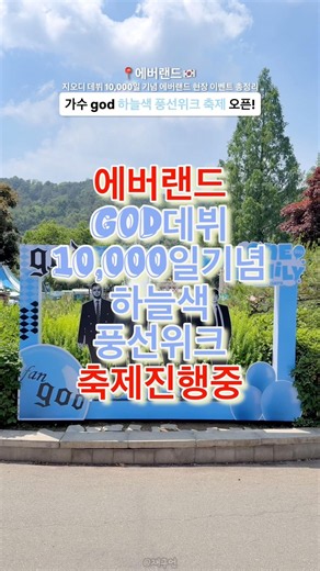 Everland Sky Blue Balloon Week Festival Held to Celebrate god's 10,000th Debut Day 🔻Refer to main...