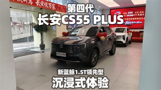 【大熊沉浸式试车】第四代长安CS55 PLUS 新蓝鲸1.5T领先型~沉浸式体验