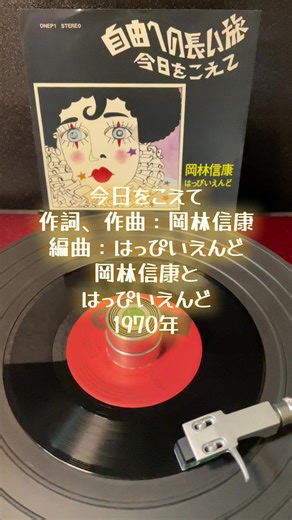 岡林信康の音楽と自由への旅