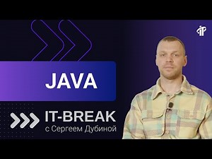 Сергей Дубина | тренер IT-Academy по программированию на Java