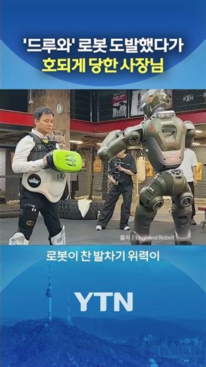 로봇의 엄청난 싸움 실력 #shorts / YTN