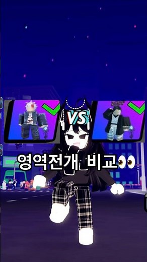 [마법사 타워 디펜스]고죠 각성 VS 스쿠나 각성 영역전개/누가 더 좋을까?👀