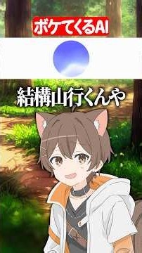 友達みたいにボケてくるAI #チャットgpt #shorts #配信切り抜き