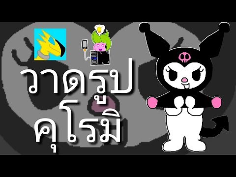 วาดรูประบายสี คุโรมิ จากการ์ตูน มายเมโลดี้ ด้วยโปรแกรมไอบิสเพนท์x Speed Paint kuromi my melody