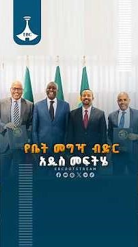 የቤት መግዣ ብድር አዲስ መፍትሄ ETV | EBC | EBCDOTSTREAM