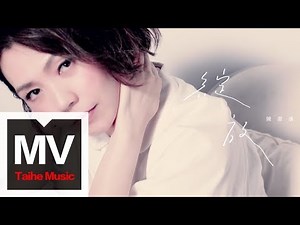 陳潔儀 Kit Chan【綻放】官方完整版MV
