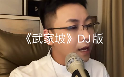 《武家坡》DJ纯净版 抖音音乐人 胡十三