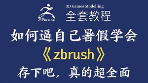 【全748集】这绝对是B站最全最细的zbrush零基础全套教程，2025最新版，包含所有干货！逼自己暑假30天学完！少走99%的弯路！存下吧！很难找全的！