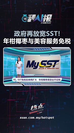 7K views · 67 reactions | ▌百秒AI报 ▌财政部今天宣布，年柑与椰枣同样被纳入豁免SST范围。财政部重申，政府无意对生活必需品征收SST，无论是本地生产或是进口的白米、鸡肉、蔬菜等日常食品…… AI主播：Angela洪欣仪 #销售与服务税 #SST #财政部 #年柑 #椰枣 #美容服务 #发射热点 #84hotspot #百秒AI报  更多新闻资讯看这里 ▹ https://xuan.com.my/hotspot | 热点 Hotspot | Facebook
