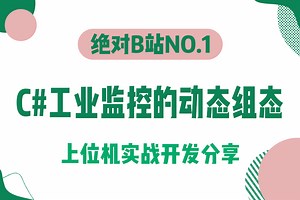 C#工业监控的动态组态；拖拉拽功能；组态组件封装；动态通信配置；动态通信对接（WPF/Winfrom/工业/工控/PLC）B1443