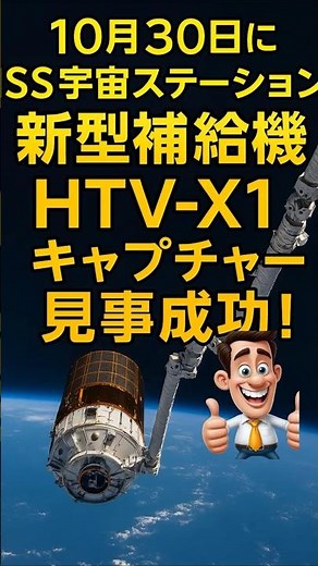 ㊗日本の新型補給船『HTV X1』ISSへのキャプチャー見事成功！ #shorts #宇宙 #雑学 #h3