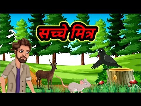 सच्चे मित्र की खोज | Sachhe Mitr Ki Khoj | Moral Stories | Hindi gp animation.