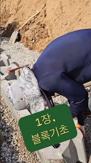 블록기초놓기 #보강토옹벽 #retainingwall #보강토 #construction #excavator #보강토블록 #셀프시공 #보강토시공방법 #보강토공사방법