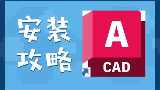 AutoCAD安装攻略 超简单！超稳定！