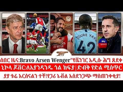 ሰበር: የአርሴን ቬንገር አዲሱ የኦፍሳይድ (Offside) ሕግ ጸደቀ! የጋሪ ኔቭል አስደንጋጭ ማስጠንቀቂያ!#NicolasJover #Arteta #Arsenal