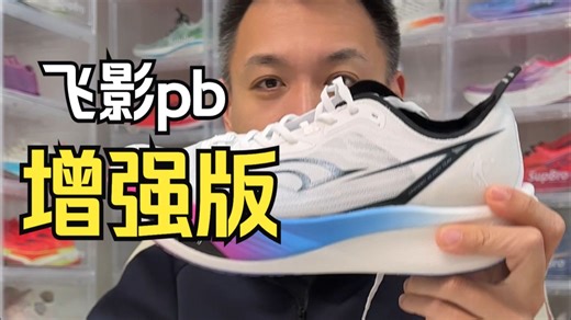 什么鞋发售了两年半依旧还在生产？一定有这双——飞影pb3增强版，到底增强了什么？