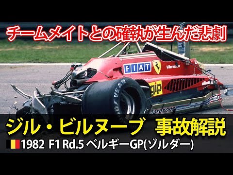 1982 F1ベルギーGP ジル・ビルヌーブの事故を解説