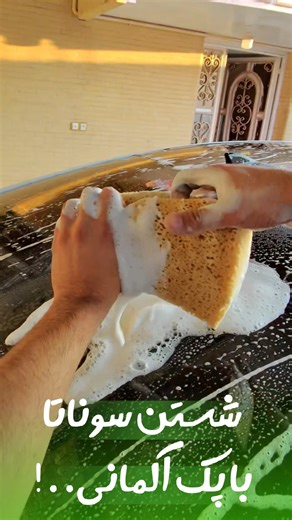 ‎وسایل مراقبت خودرو | دیتیلینگ | گجت های کاربردی ماشین | کفپاش‎ on Instagram‎: "اینجا👇🏼😍 برای اطلاع از ارزش و اطلاعات پک شست و شو آلمانی عدد « 150 » کا*منت کن همون لحظه دایرکتت ارسال بشه 📌📲 سفارش از سایت و دای‌رکت📌📲 پیج رو گم نکنی📌📲 ——- ———- ———- ———— شماره تلفن ☎️ : 0912-788-9864 📍ارسال رایگان 📍 ⚠️ استفاده با دستکش توصیه می‌شود 🚫 از تماس با چشم خودداری شود ph صفر⁩⁩⁩⁩"‎