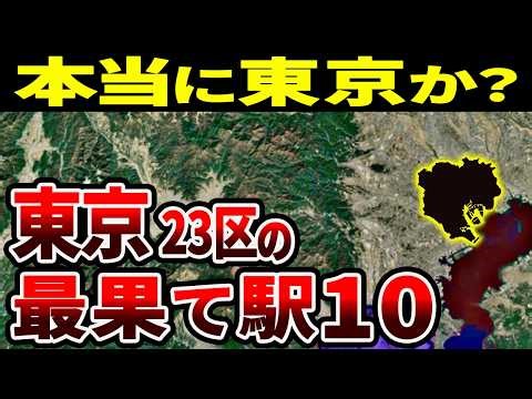 東京23区の端っこの駅には何がある？人気のない最果て駅10選【ゆっくり解説】