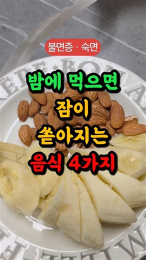 🍒4 Foods That Make You Sleepy at Night💗#HealthInfo #HealthyHabits #HealthManagement #Insomnia #Sl...