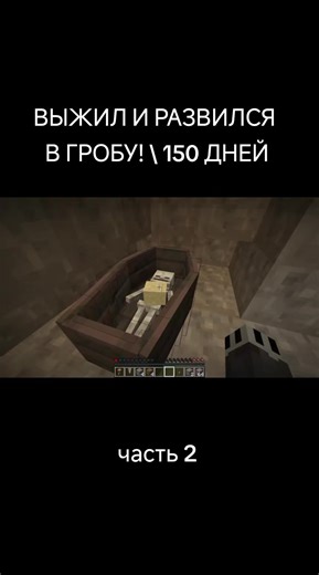 ВЫЖИЛ И РАЗВИЛСЯ В ГРОБУ! \\ 150 ДНЕЙ часть 2 #Minecraft #майн #майнкрафт