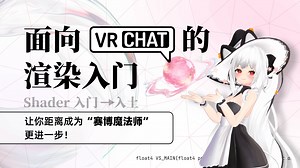 【Unity】顶点着色器与光栅化 - 《面向 VRChat 的渲染入门 - 第五节》