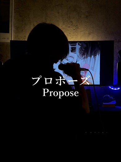 プロポーズの歌を歌ってみた