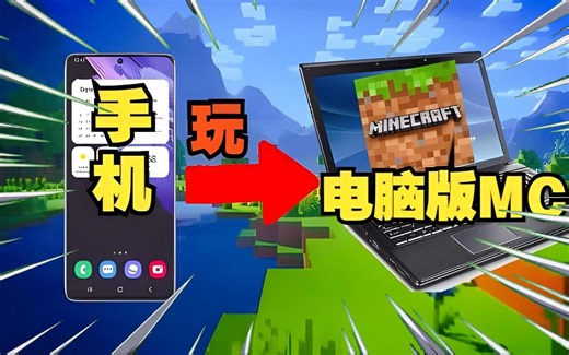 用手机玩java版我的世界！