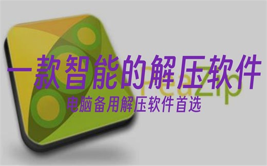 防网盘在线解压Peazip 豌豆压缩v10.1.0一个免费的文件归档应用程序