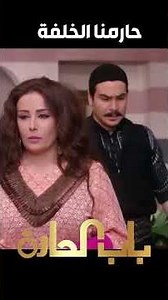 باب الحارة ـ معتز صااار يعاير سارة بالخلفةةةة