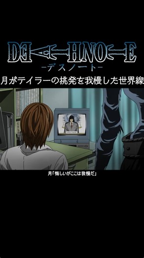 【デスノート】月がテイラーの挑発を我慢した世界線【short Ver.】 #deathnote #anime #アニメ